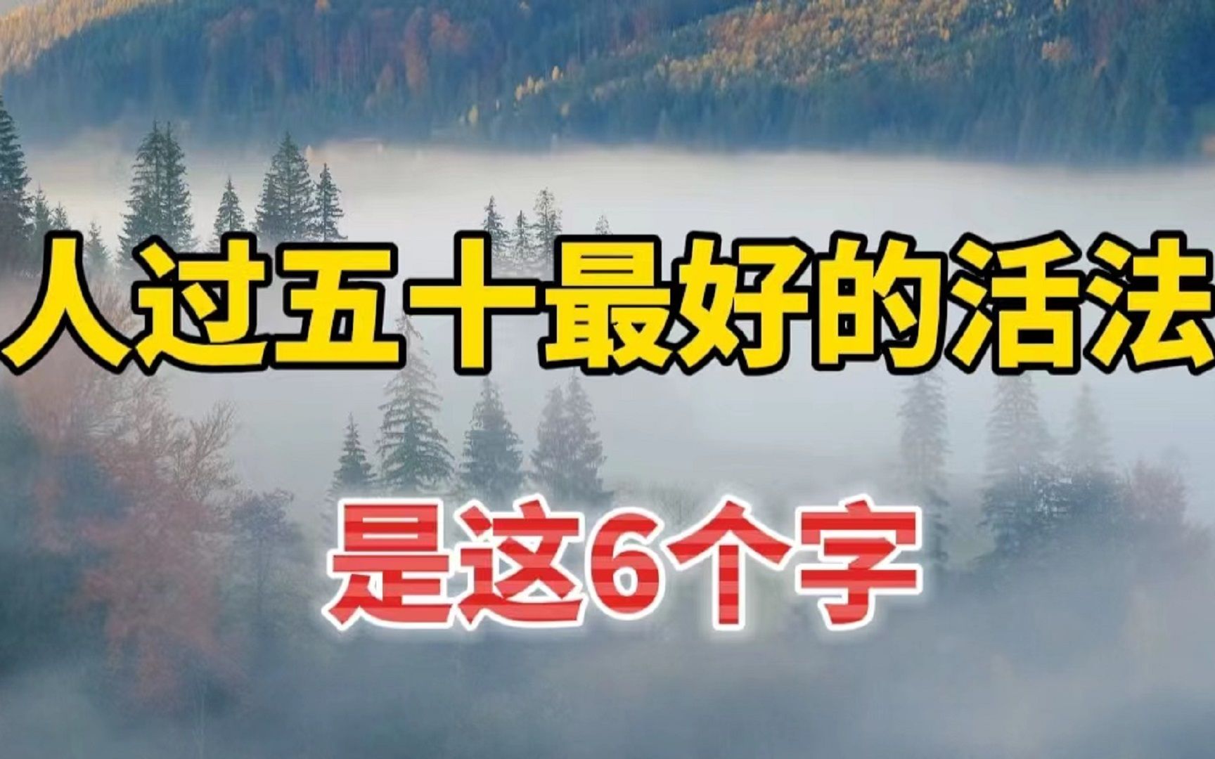 [图]人过50，最好的活法，就是这六个字！十个人看完，九个人开悟