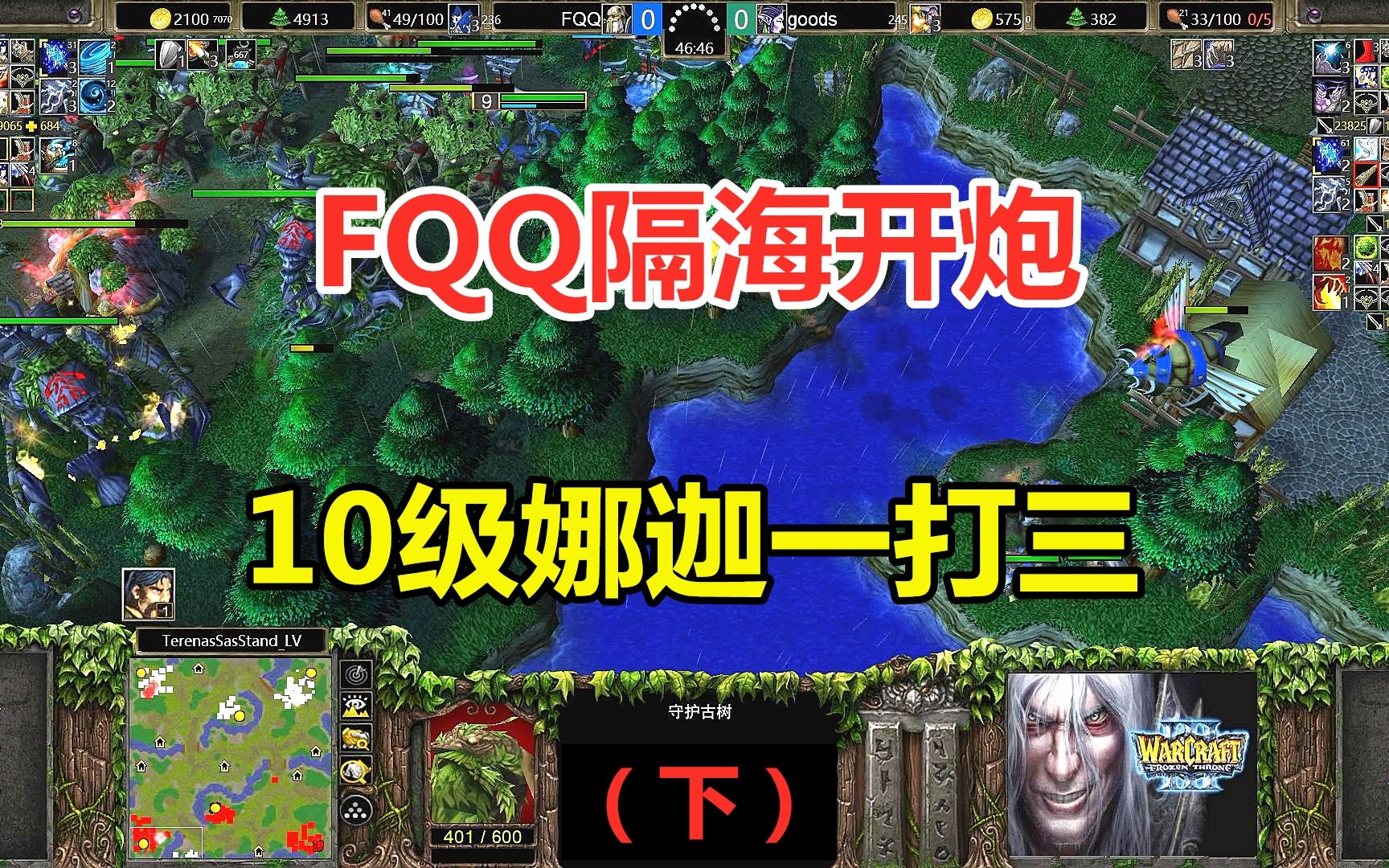 FQQ隔海开炮,10级娜迦一打三,满场龙卷风(下)魔兽争霸3哔哩哔哩bilibili游戏解说