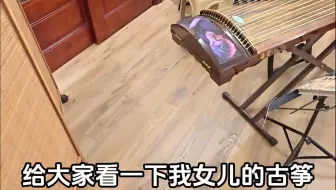 女儿的古筝，这样对吗