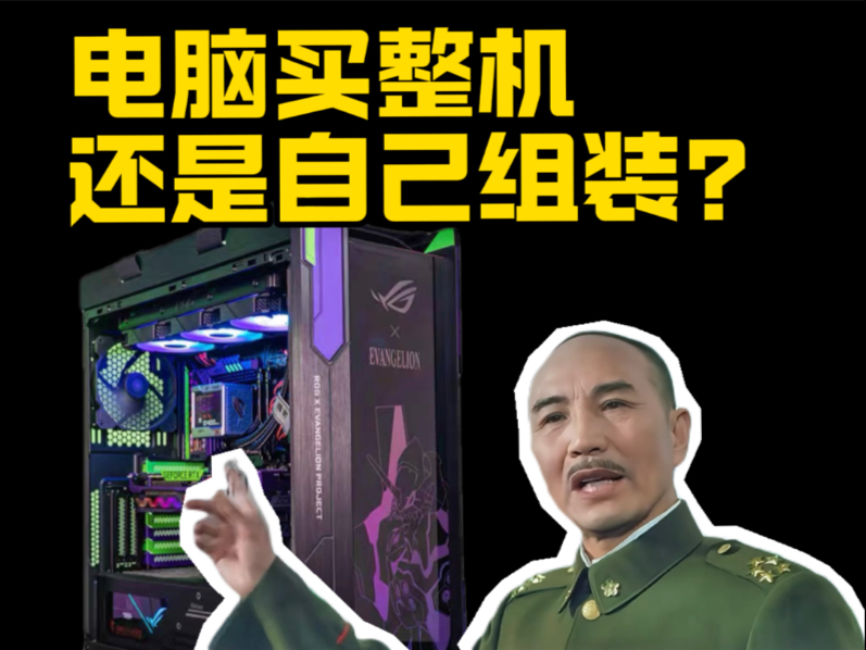 电脑买整机好还是自己DIY组装好？