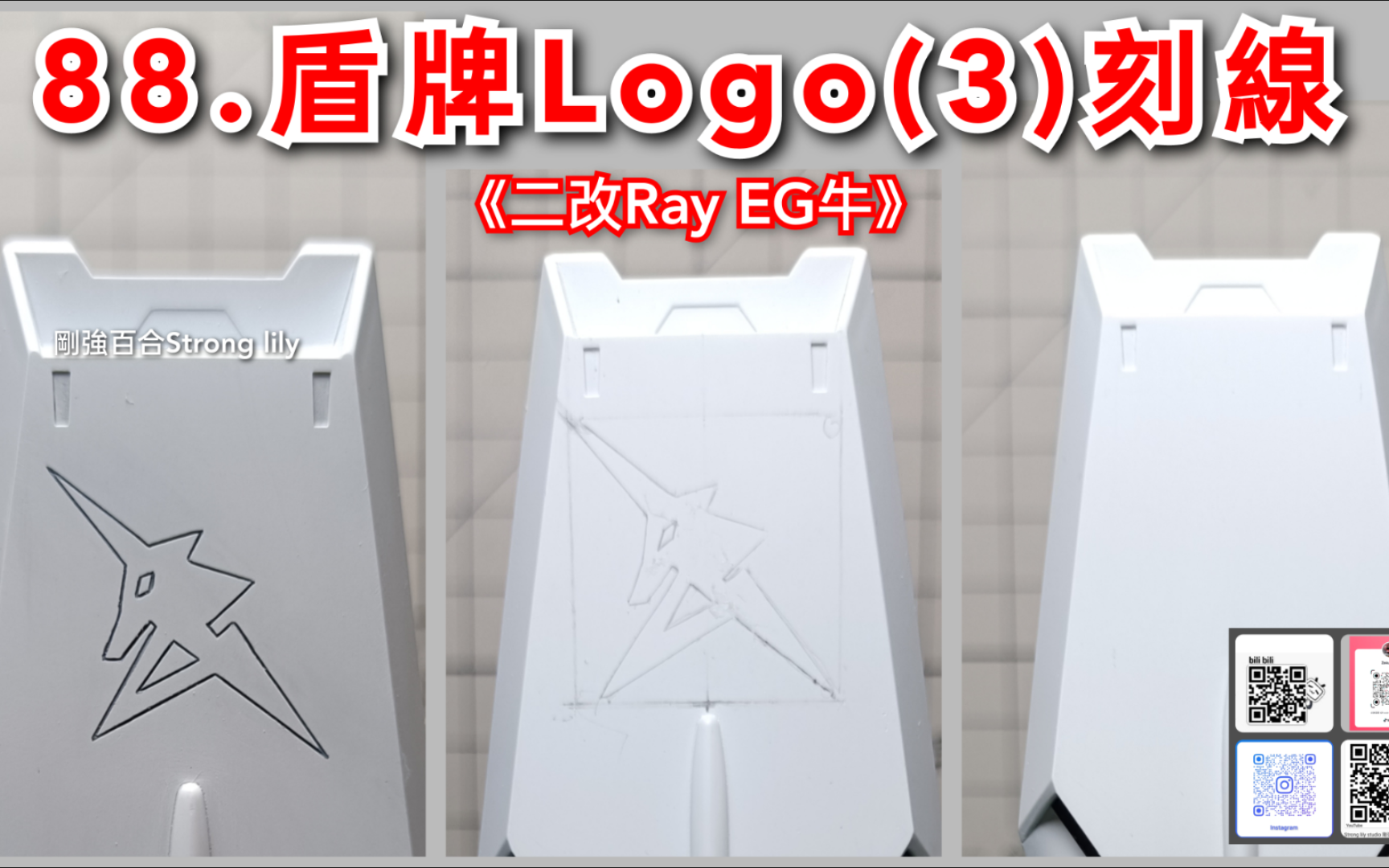 2改Ray EG牛:88.盾牌Logo(3)刻线(192日更)哔哩哔哩bilibili