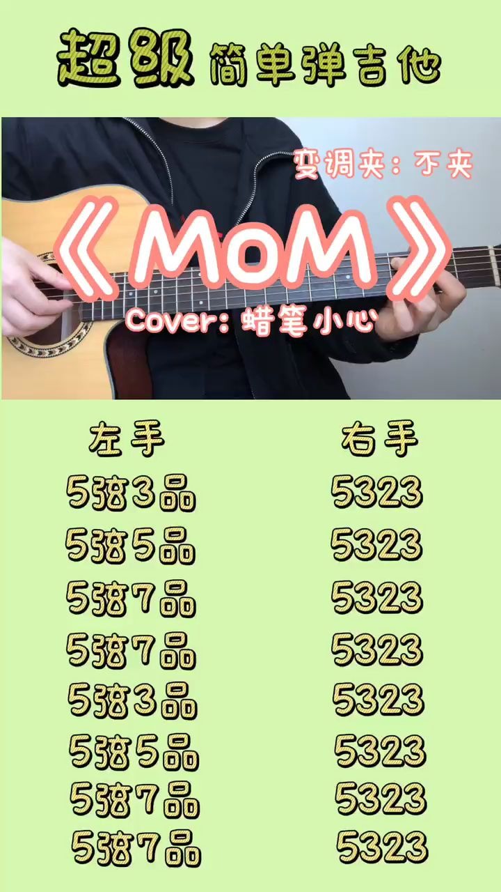 [图]超级简单吉他教学《mom》