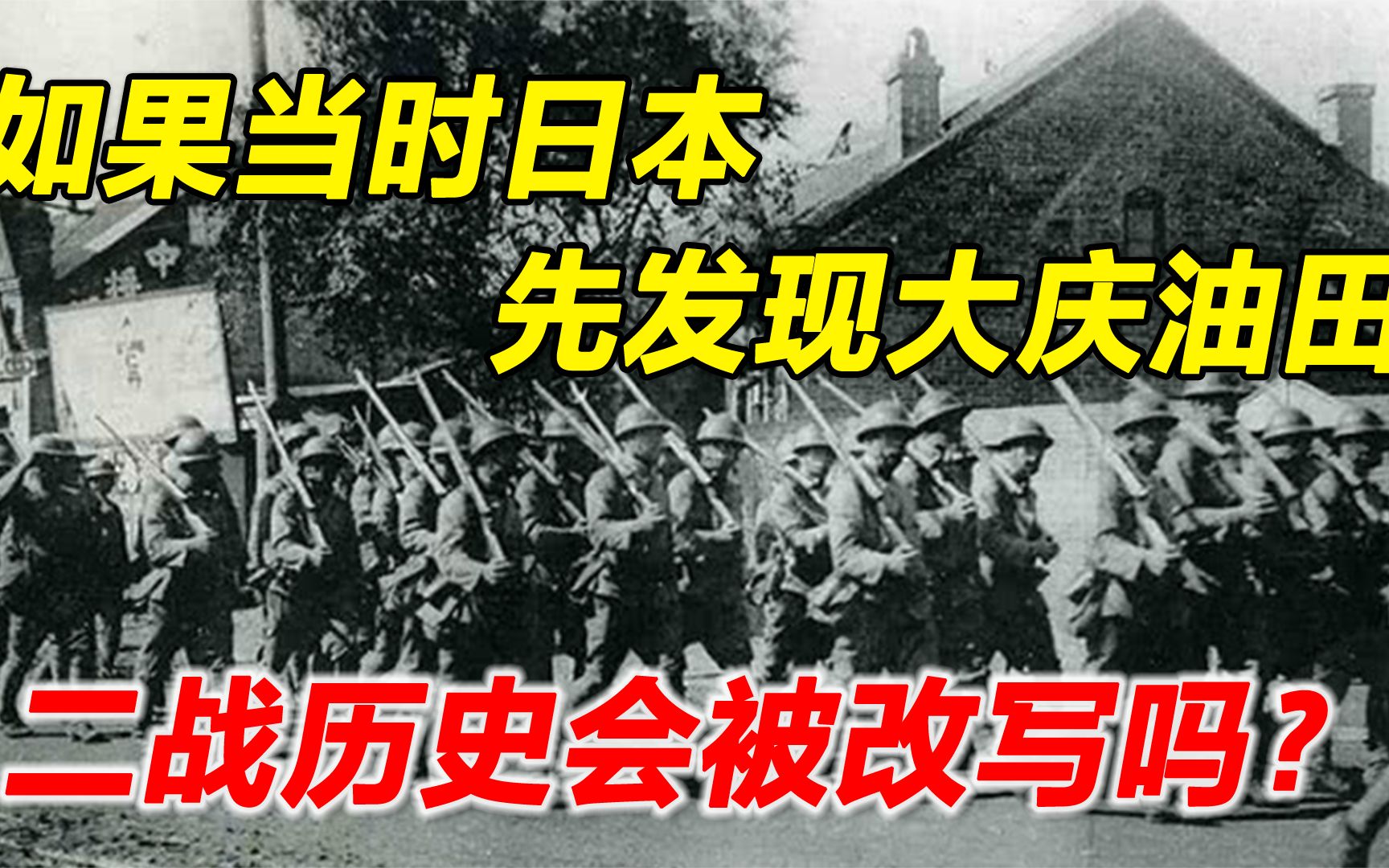 大庆油田就在东北,为什么二战时期,日本找了十几年都没找到哔哩哔哩bilibili