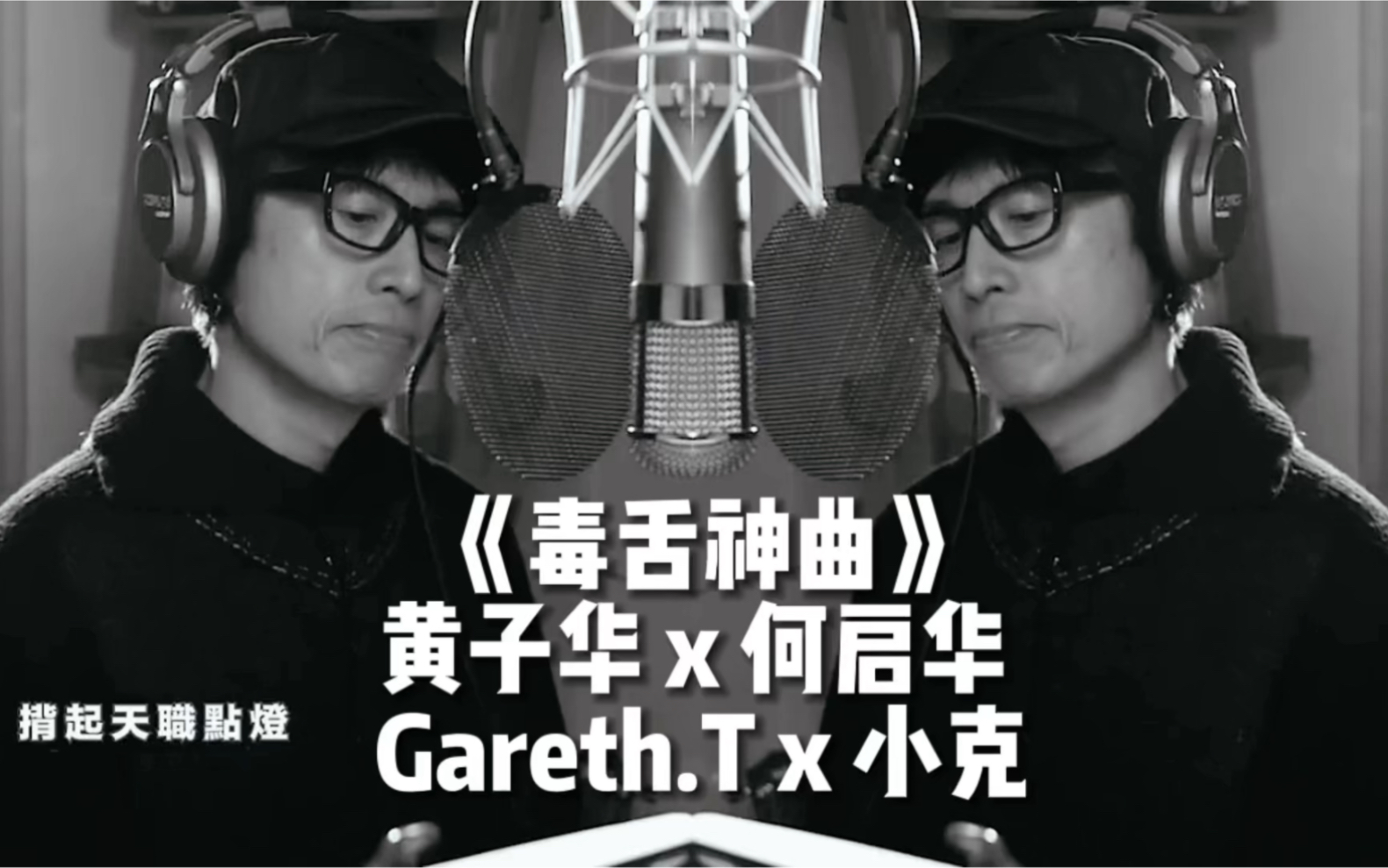 [图]【黄子华 x 何启华 x Gareth.T x 小克】《毒舌律师》主题曲正式霸气登场