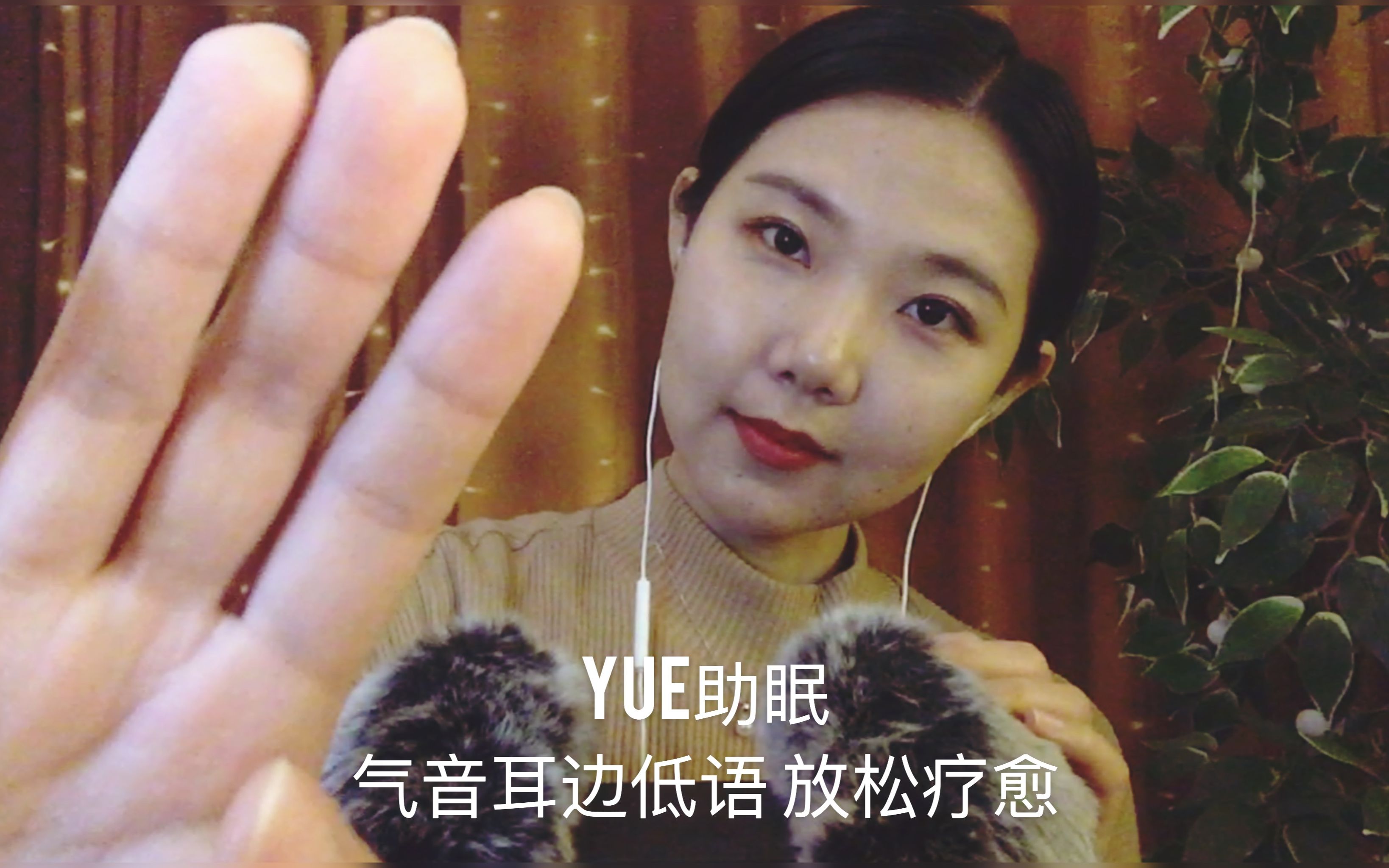 [图]【中文助眠】YUE 气音耳边低语 晚安悄悄话 哄你入睡