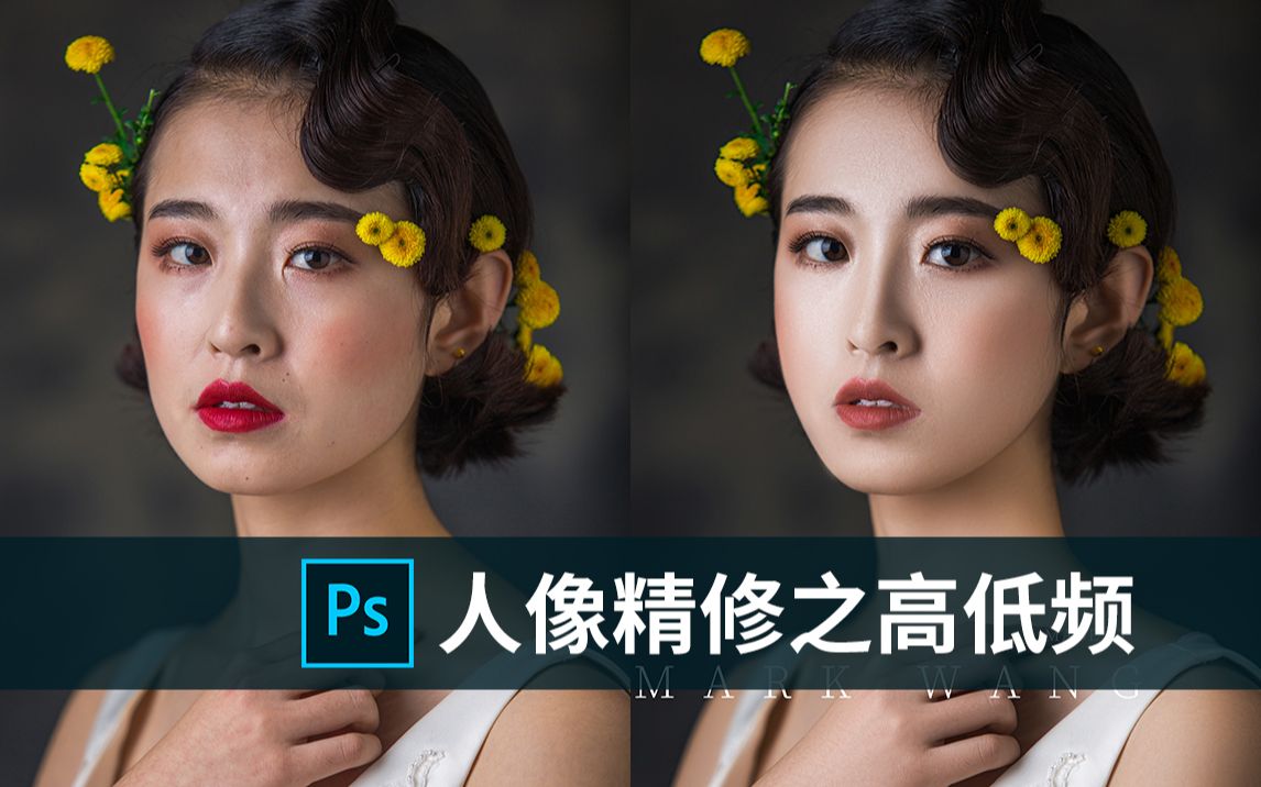 ps教程:人像精修之高低频技巧保姆级分享