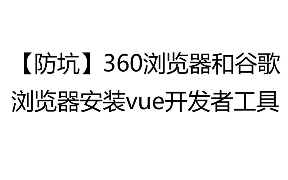 【防坑】360浏览器和谷歌浏览器安装vue开发者工具哔哩哔哩bilibili