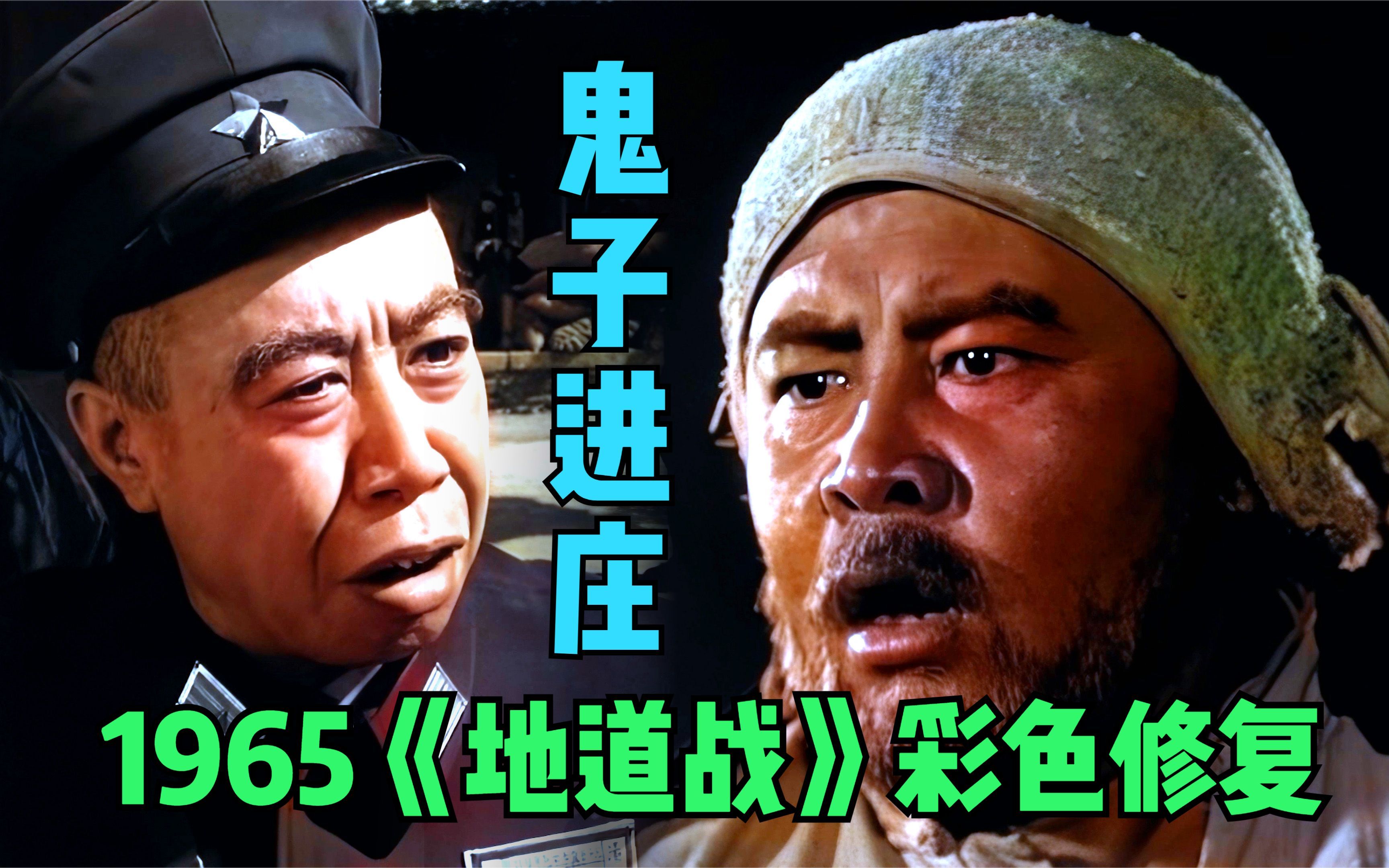 【黑白电影彩色修复】1965年《地道战》 精彩片段 鬼子进庄 老忠牺牲哔哩哔哩bilibili