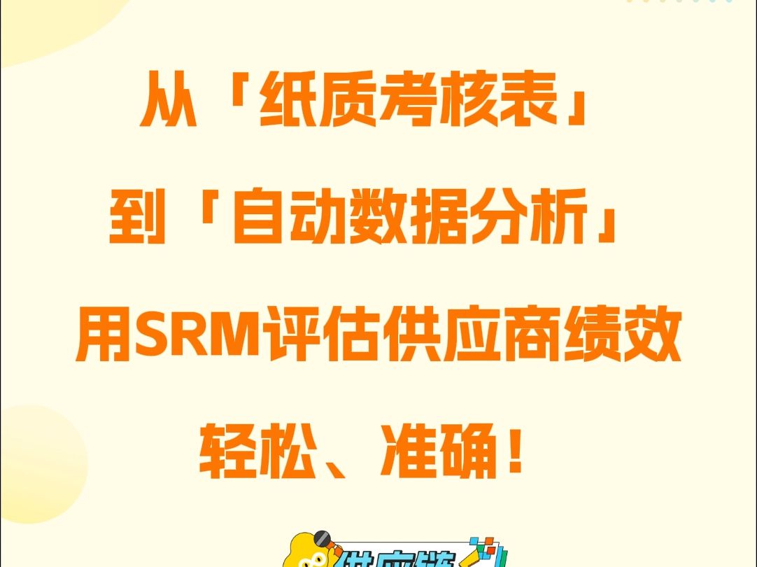 从「纸质考核表」到「自动数据分析」,用SRM评估供应商绩效,轻松、准确!哔哩哔哩bilibili