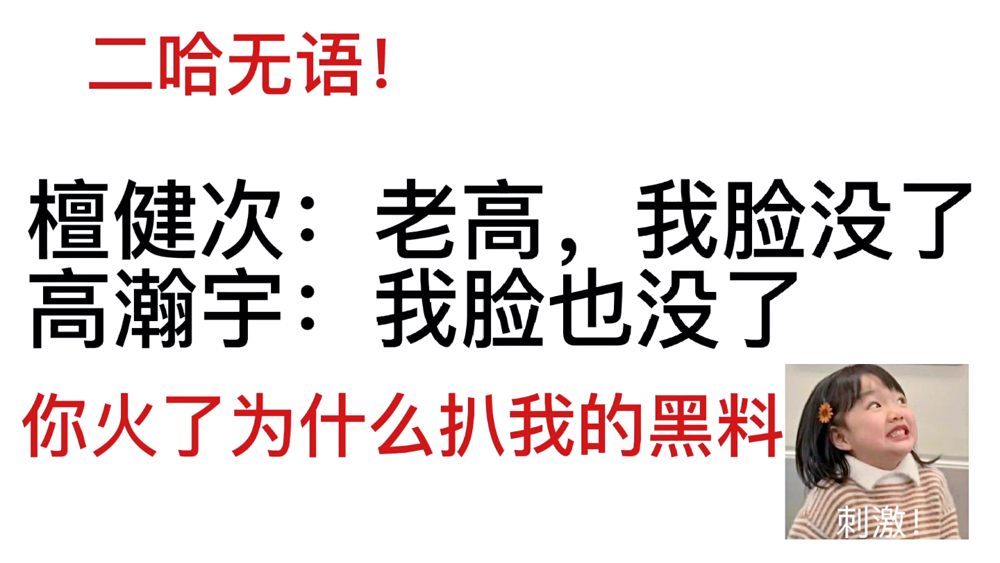 檀健次/高瀚宇 两个人给我多进组少做自己,这一个霸道总裁一个奶狗/人火了,脸没了!高瀚宇无语了给我黑料带出来了!哔哩哔哩bilibili