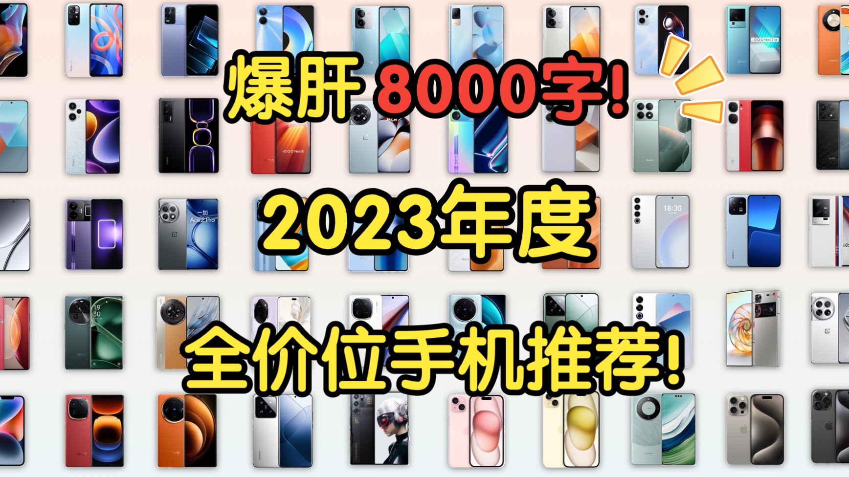 【爆肝8000字】年度全价位手机大推荐!48款手机八千字超全解说!选手机看这篇就够了!性价比超高!哔哩哔哩bilibili