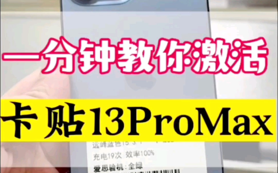 #卡贴机 #有锁机 一分钟教你激活卡贴13 Pro max哔哩哔哩bilibili