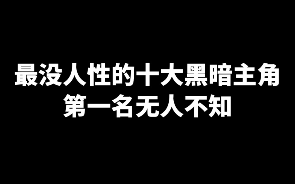 [图]网文界十大黑暗流小说主角