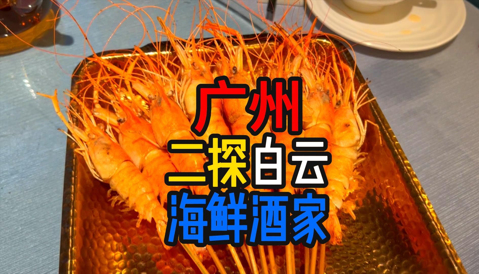 再探广州某海鲜酒家!有进步,亦有退步!