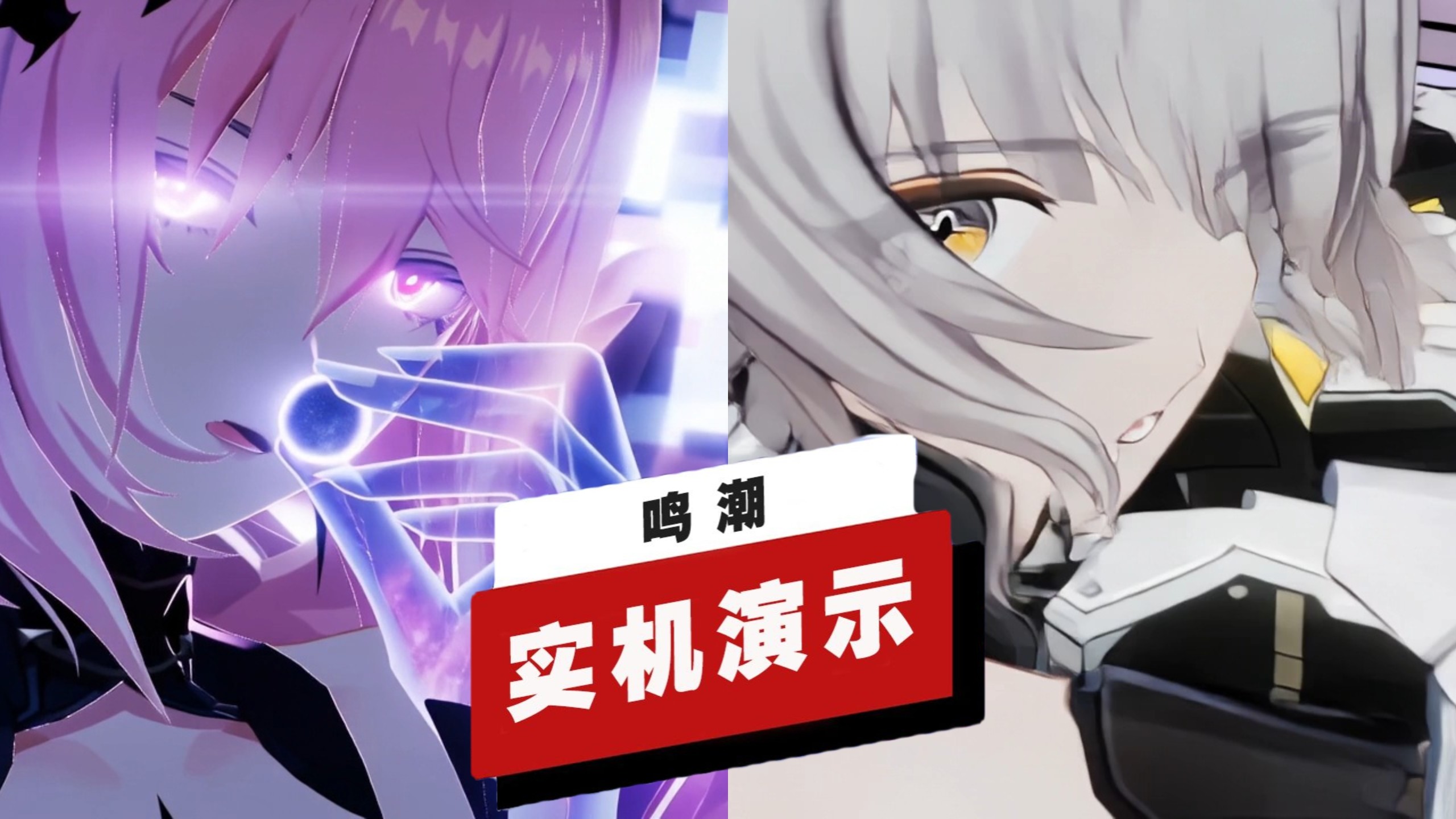 【2GN】《鸣潮》联动共鸣者「伊什梅尔」、「七实」演示
