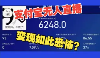 Download Video: 【日入800+】无敌教程！！！支付宝无人直播保姆级手把手直播间搭建教学 适合新手小白在家可做