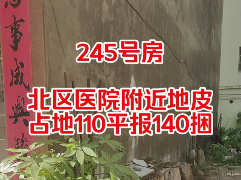 钦州北区地皮占地110平报140捆#钦州#钦州地皮#钦州房产#钦州二手房产#钦州热门哔哩哔哩bilibili