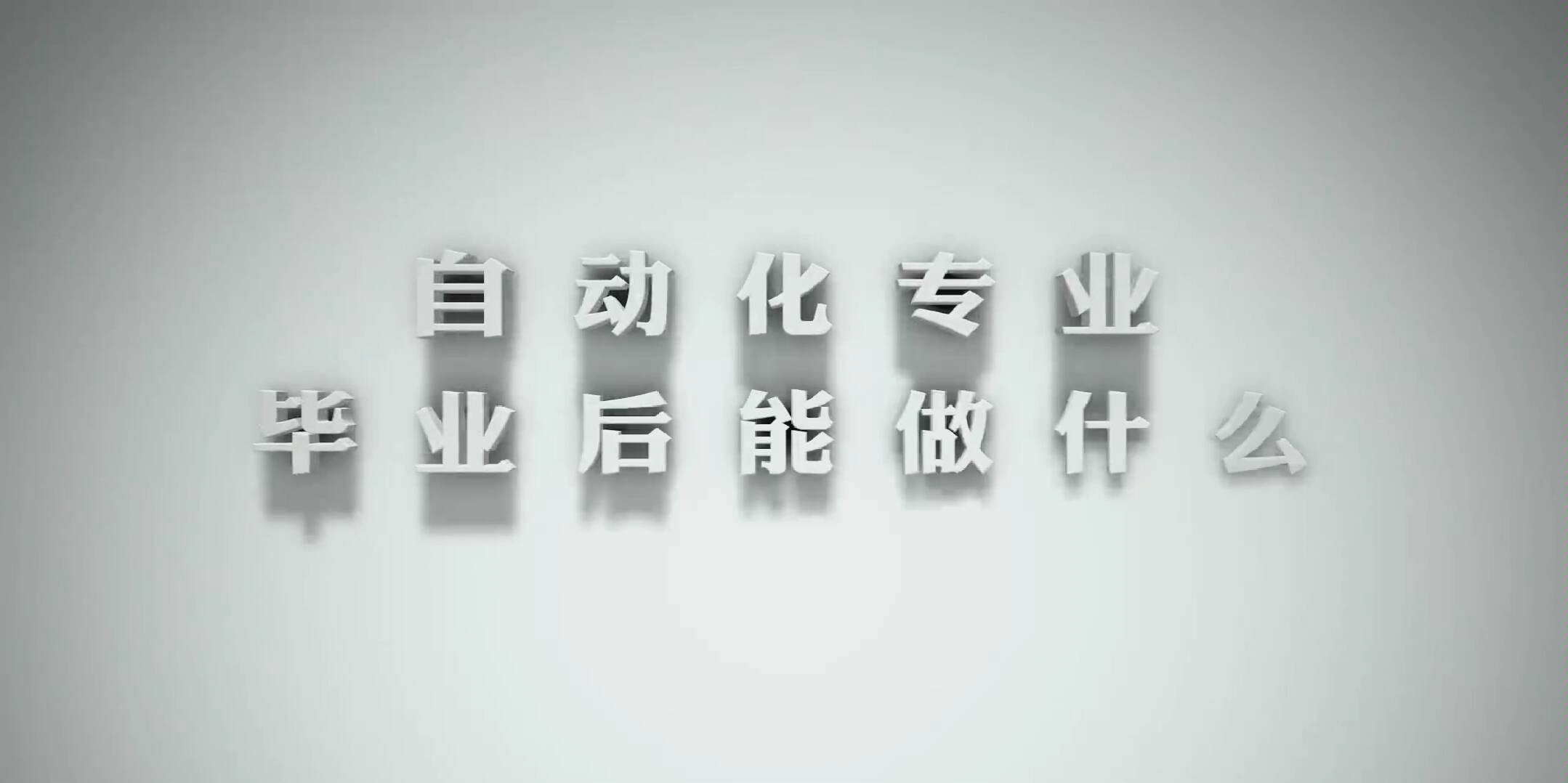 【努力学习的分享者】自动化专业的介绍/高三党选专业/自动化专业学什么?/毕业以后干什么?/哔哩哔哩bilibili