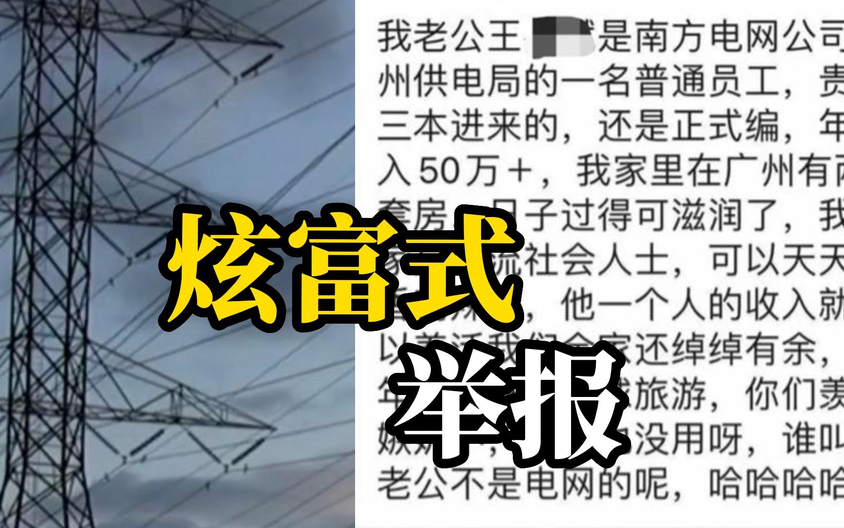 称行贿30万,入职年入50万,妻子炫富式举报电网丈夫哔哩哔哩bilibili