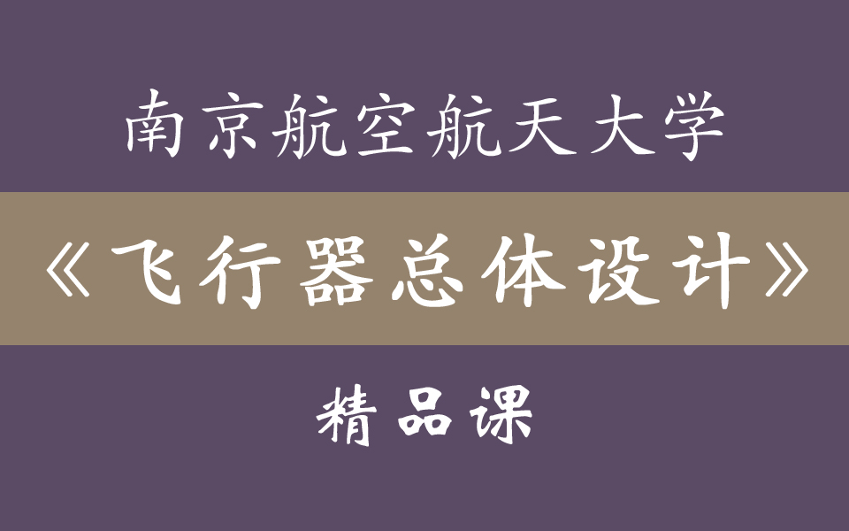 南京航空航天大学《飞行器总体设计与系统工程》32集全哔哩哔哩bilibili