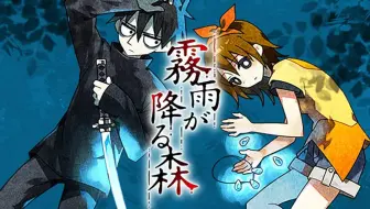 “雨落飘零之森，贮藏着你我儿时最美的约定”【洋壹】日式恐怖解密RPG【雾雨飘落之森】游戏实况