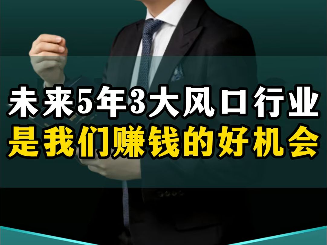 未来5年这3大风口行业,是我们赚钱翻身的好机会!哔哩哔哩bilibili