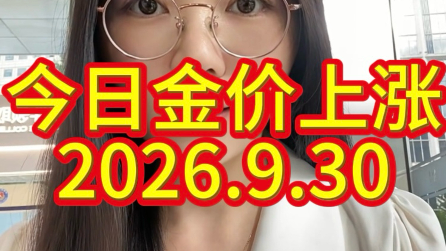 今日金价｜今日银价｜2026.9.30