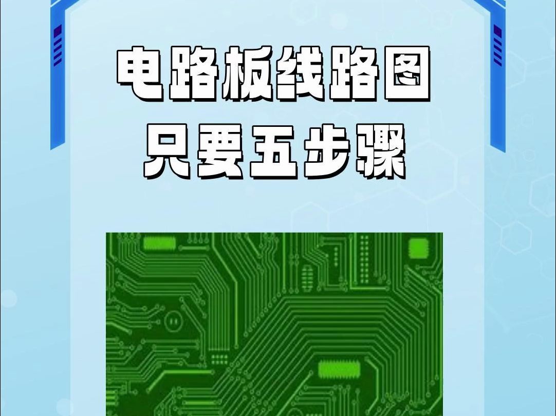 电路板线路图是怎么制作的?分享简单五步骤哔哩哔哩bilibili