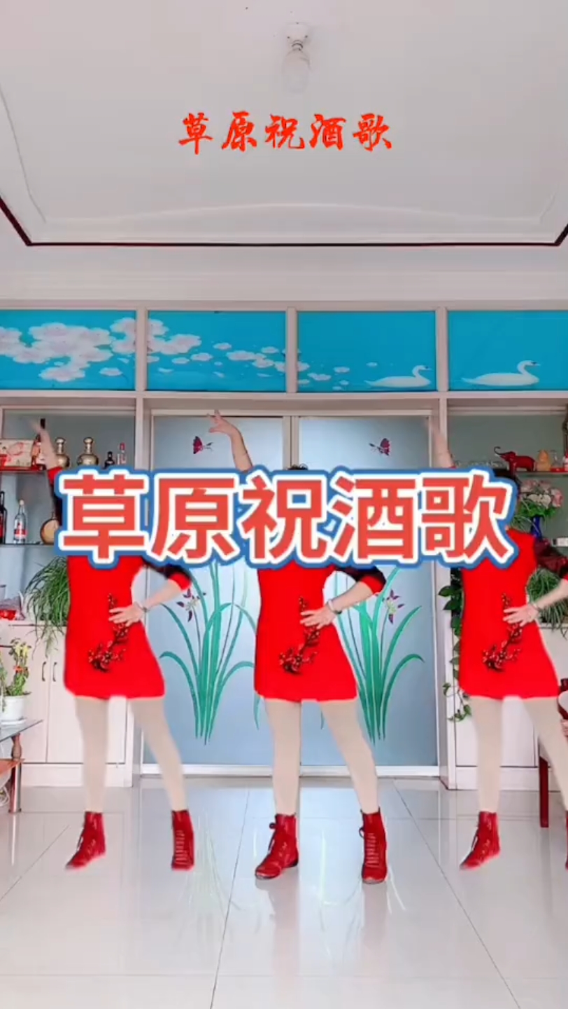 《草原祝酒歌》正面演示