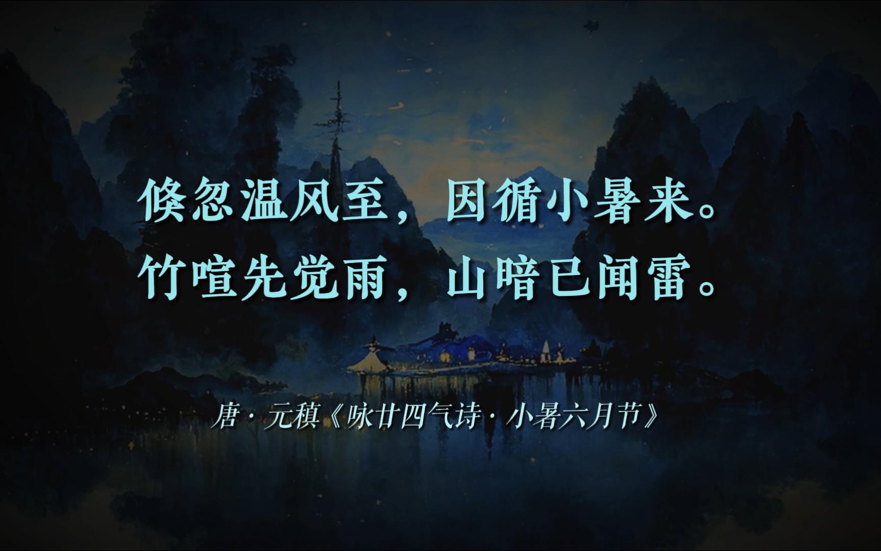 “欠水欠山官阁地,难雨难云小暑天.” | 有哪些关于「小暑」的诗词?哔哩哔哩bilibili