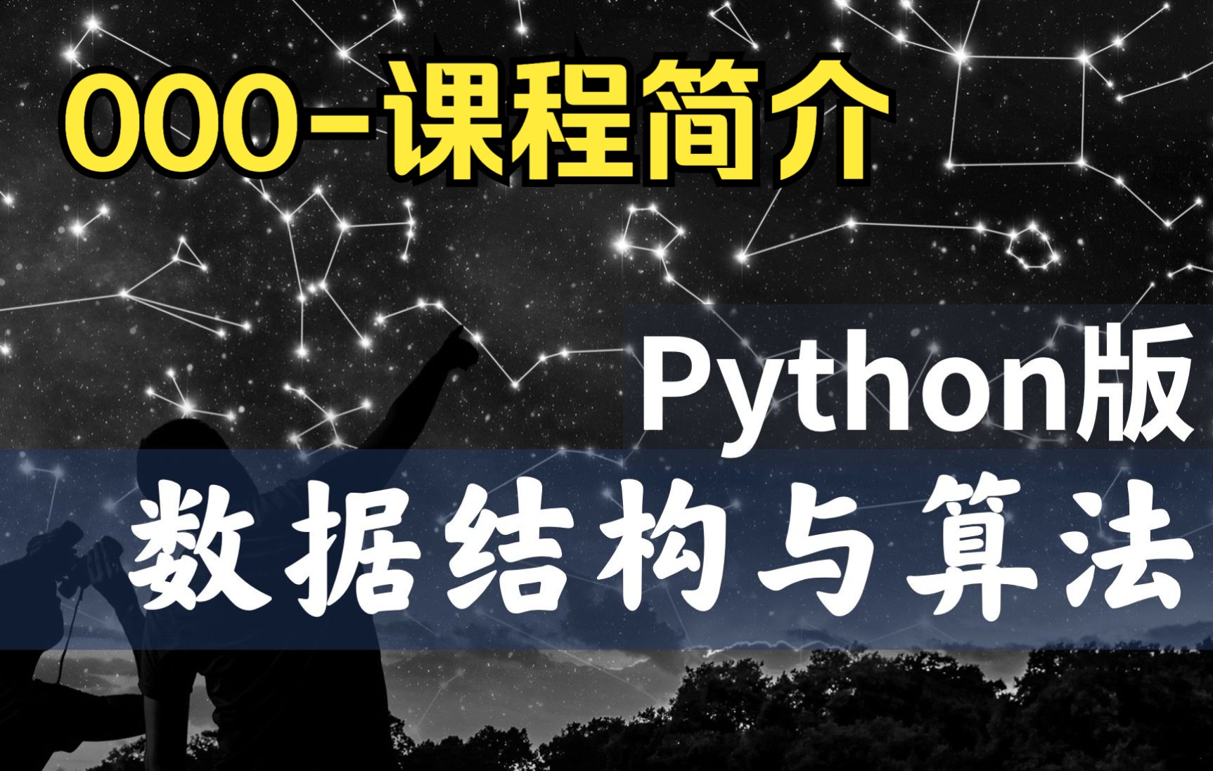 【慕课】000课程简介数据结构与算法Python版北京大学陈斌哔哩哔哩bilibili