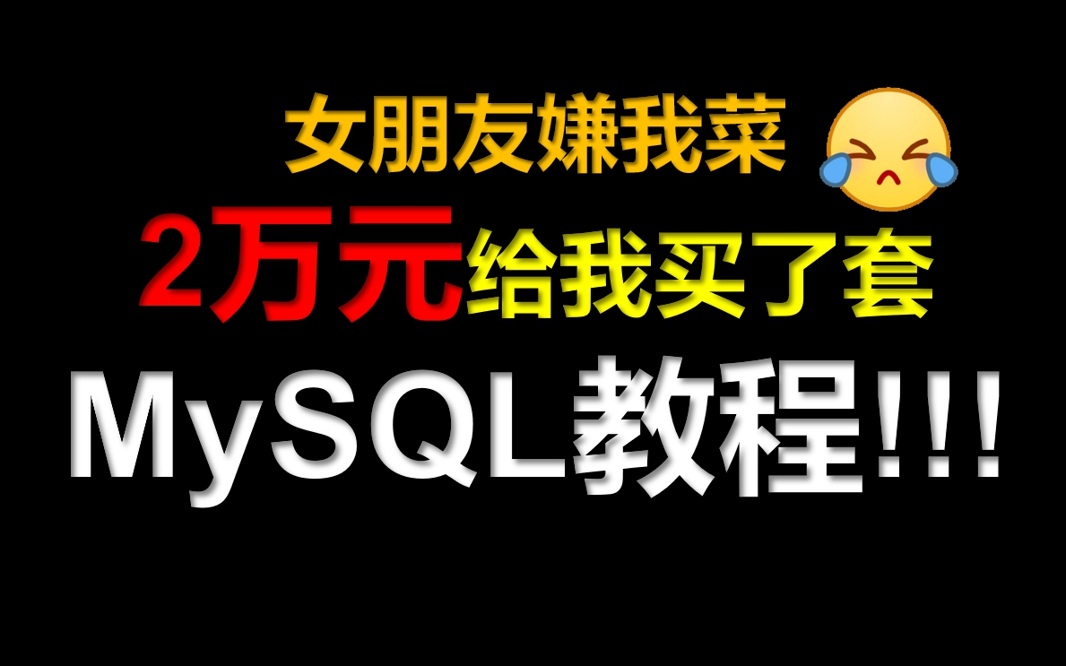 MySQL基础入门教程mysql零基础入门教程MySQL数据库入门教程MySQL索引优化性能调优面试题,mysql教程MYSQL基础入门教程MySQ零基础入门教哔...