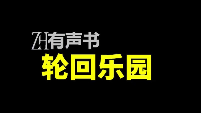 [图]轮回乐园-不倾【ZH感谢收听-ZH有声便利店-免费点播有声书】%