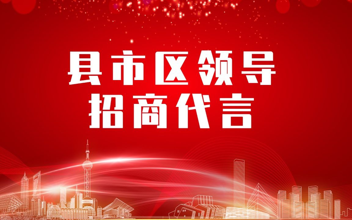 《县市区党政领导招商代言》独家系列报道——河北邢台巨鹿县哔哩哔哩bilibili