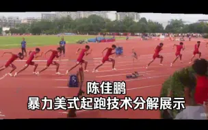 Download Video: 陈佳鹏暴力美式起跑技术分解展示