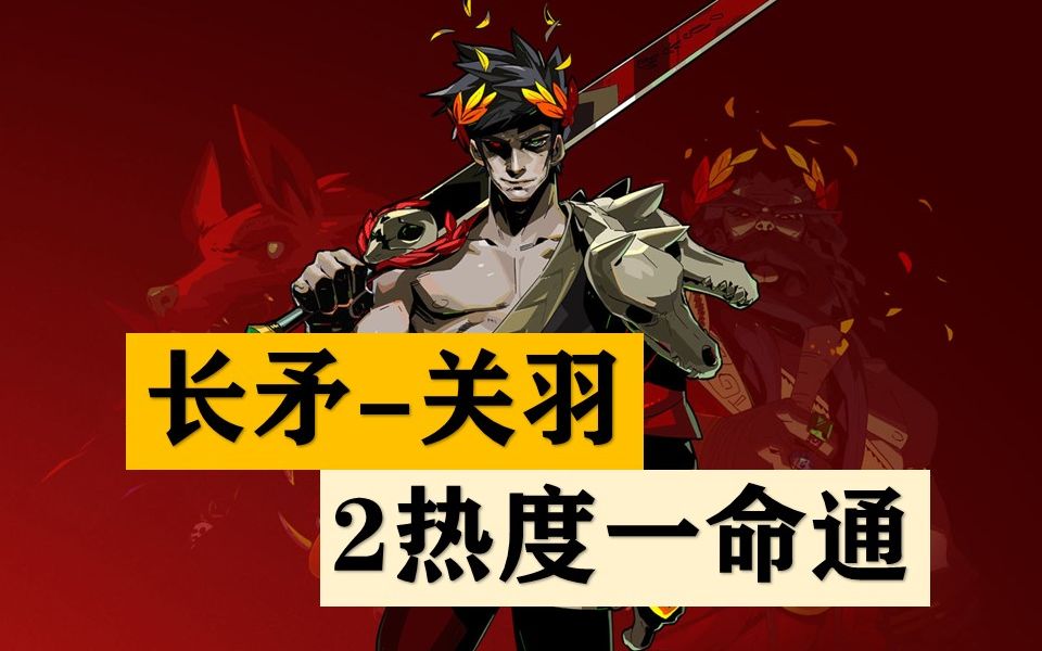 【hades/黑迪斯】长矛(关刀形态)2热度一命通关 闲聊希腊神话