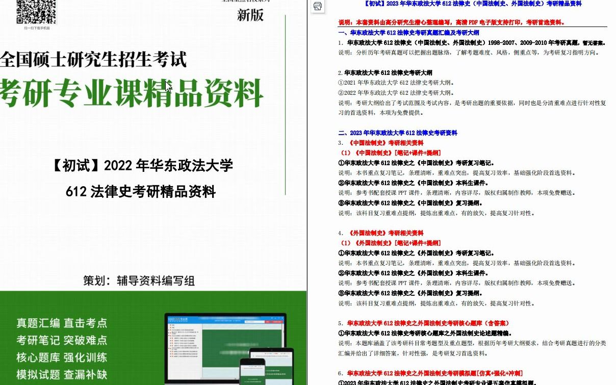 [图]【电子书】2023年华东政法大学612法律史（中国法制史、外国法制史）考研精品资料