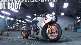 C4D 宝马 R NineT 摩托车硬表面建模技巧（9集）