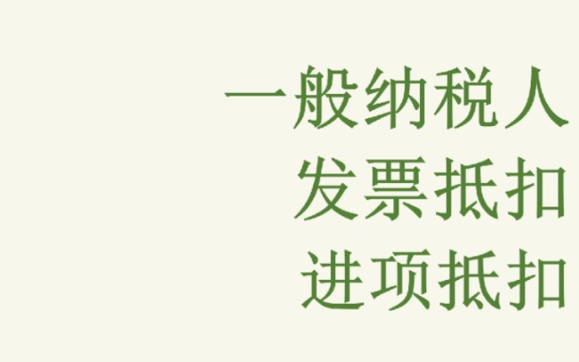 一般纳税人取得专票怎么抵扣,哪些进项可以抵扣?哔哩哔哩bilibili