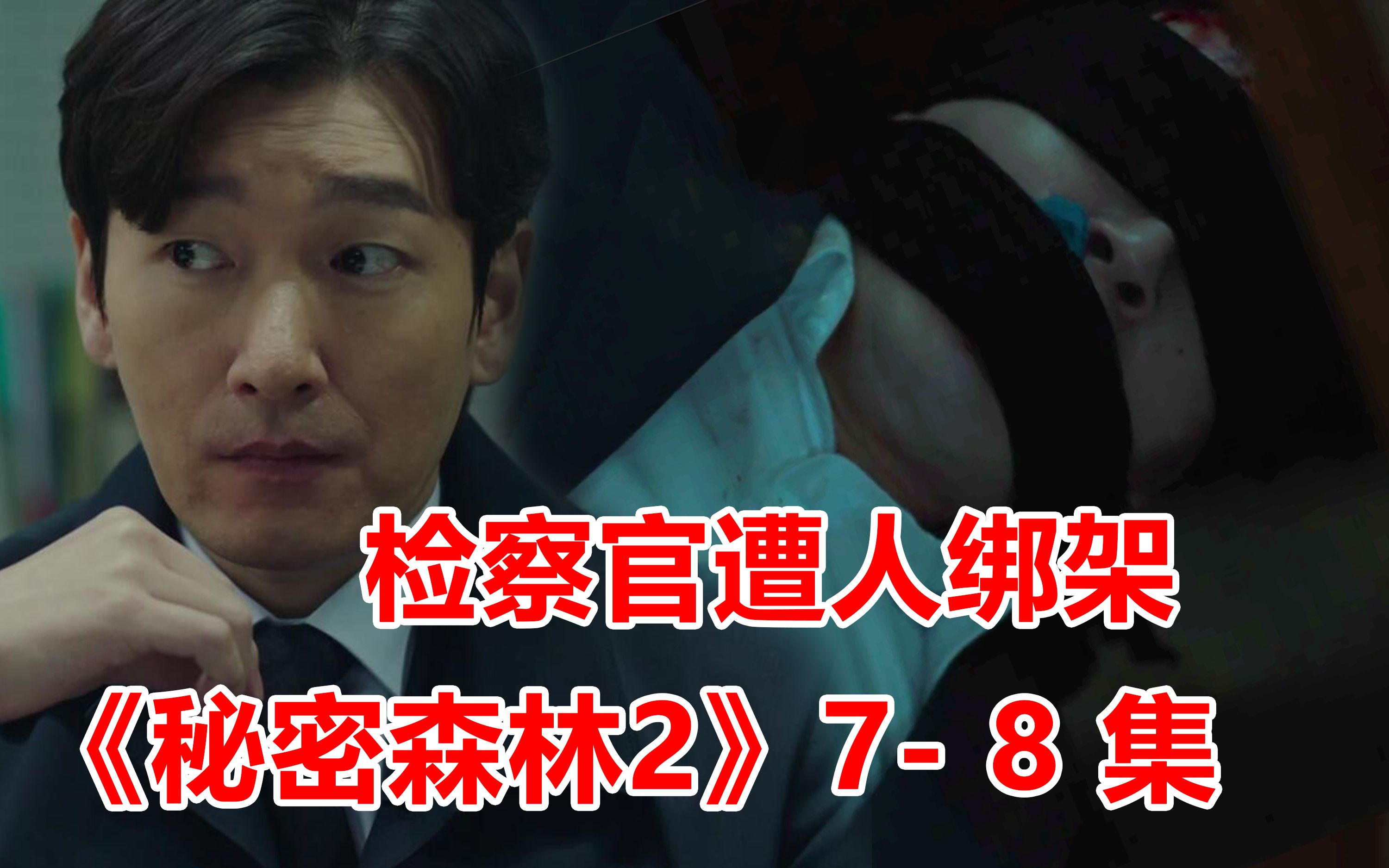 [图]【脑弟】9分+神剧《秘密森林2》7、8集解说！绑匪公然挑衅警方，检察官生命垂危！