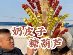 自制奶皮子糖葫芦