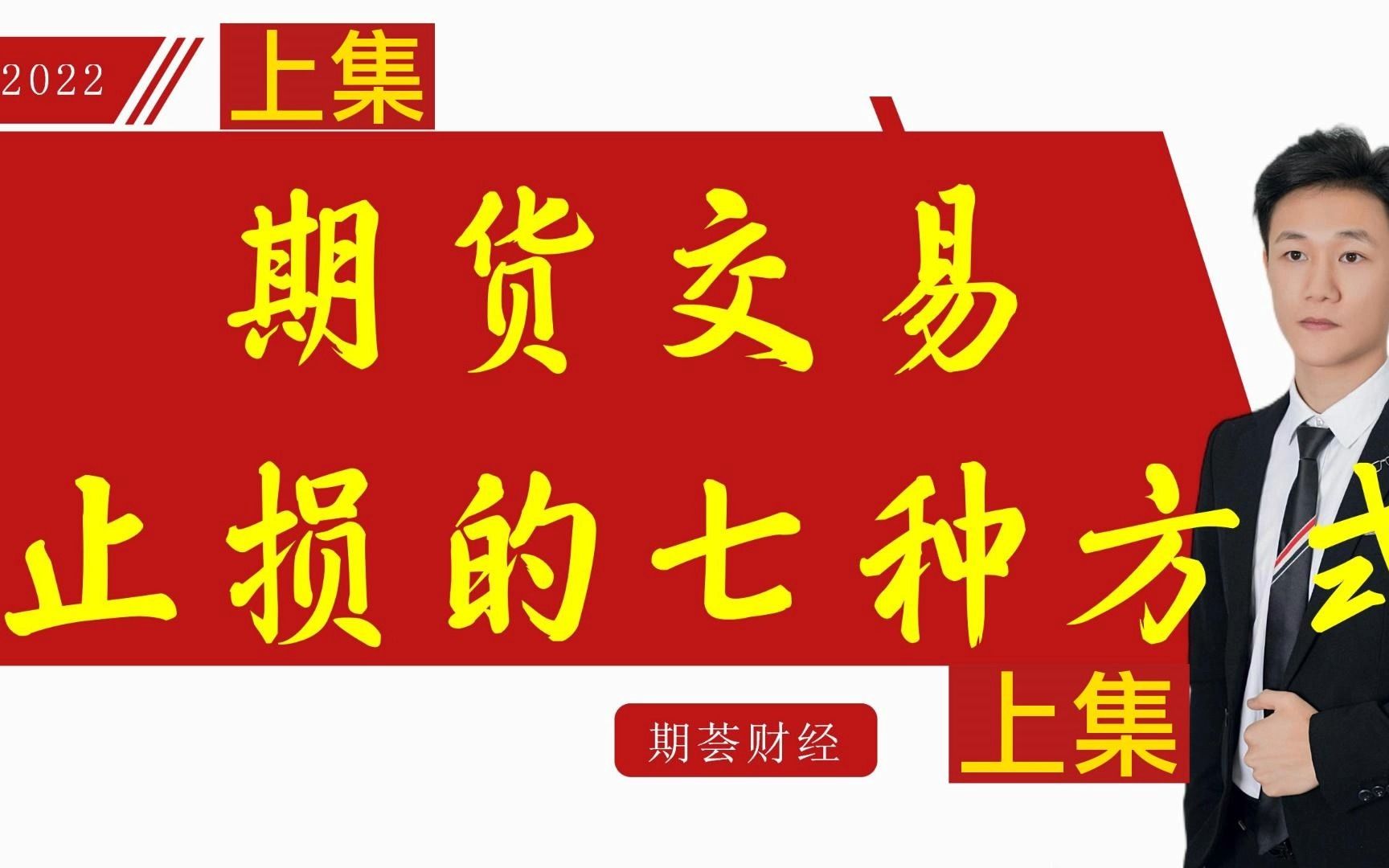 交易常用七种止损策略:止损不一定亏钱,但不止损一定会亏钱!(上集)哔哩哔哩bilibili