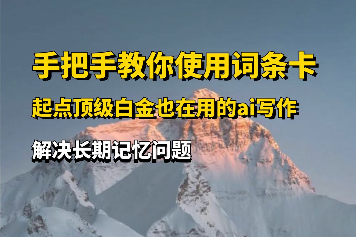手把手教你使用词条卡,白嫖ai写小说,ai写网文,星月写作哔哩哔哩bilibili
