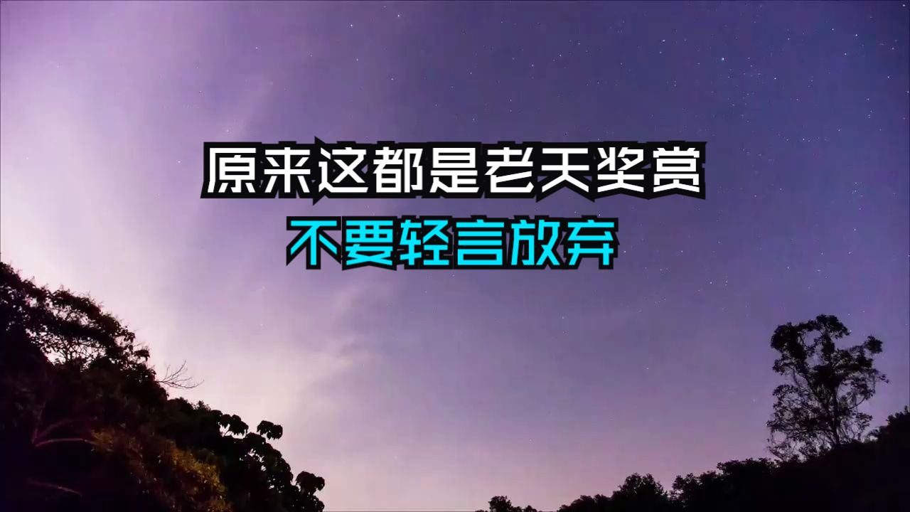 [图]所有的亏欠都是编排好的，老天自会补偿你！但做不成的事，却也是给你一个警醒，不如意之事十之八九？原来都是降下的考验！