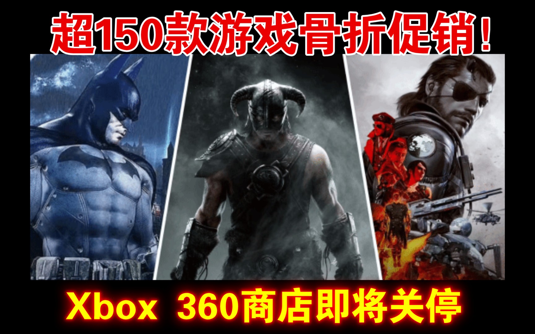 最后的狂欢!Xbox 360商店即将关停:超150款游戏骨折促销!哔哩哔哩bilibili