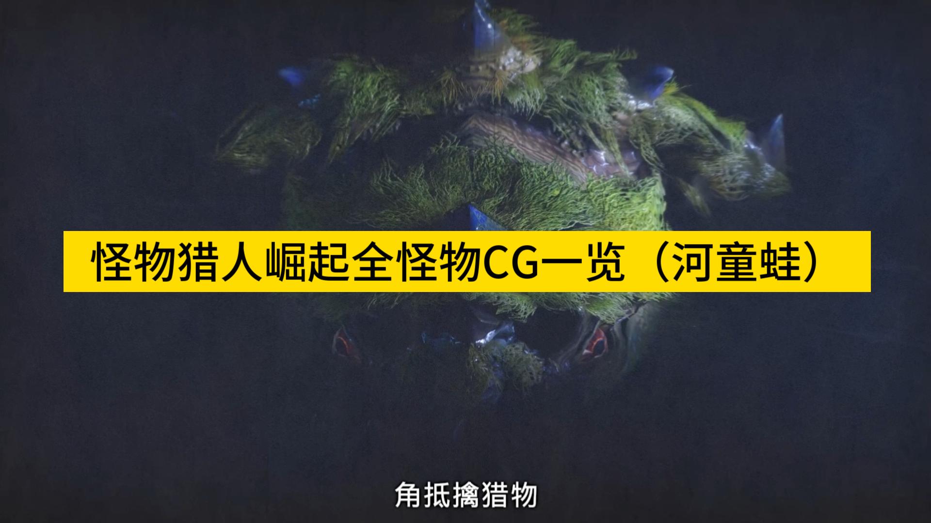 怪物猎人崛起全怪物cg一览(河童蛙)