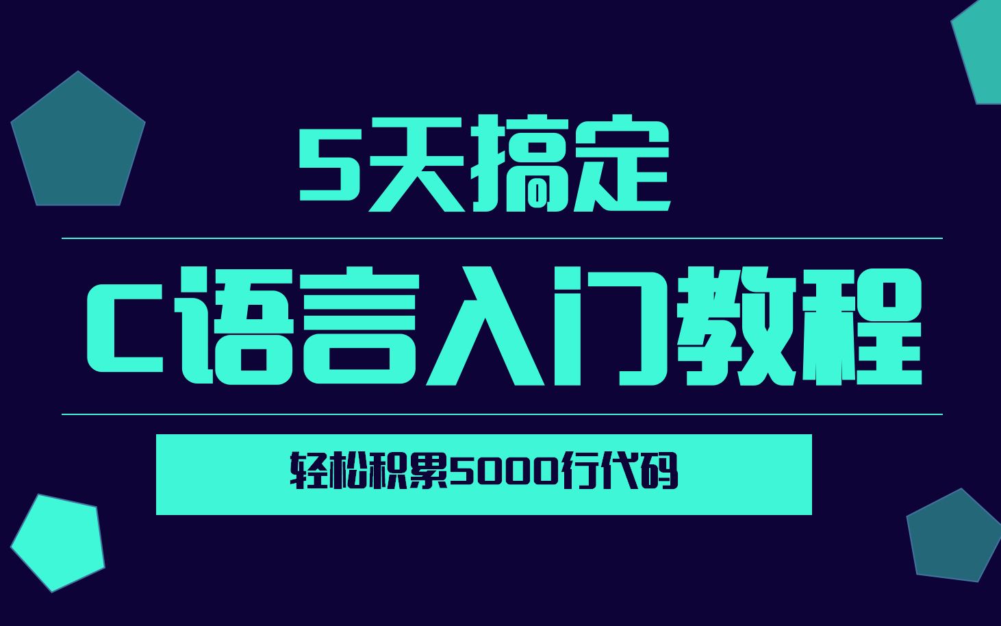 高质量C语言教程 | 从零开始5天搞定C语言 | 全程干货 干净利索不磨叽 | C语言期末考 计算机二级 | 嵌入式高薪就业哔哩哔哩bilibili