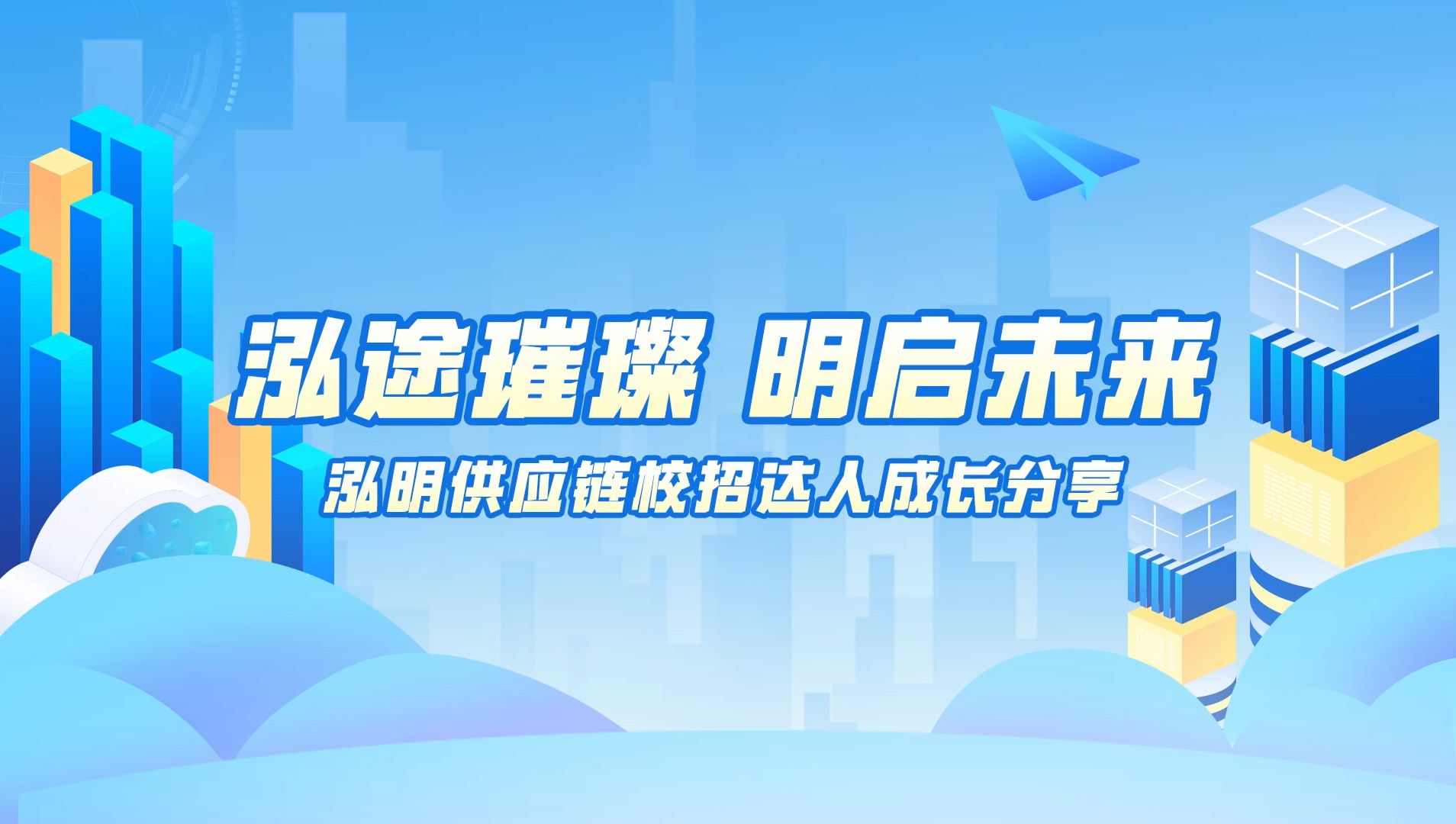 泓途璀璨,明启未来 | 泓明供应链校招达人成长分享哔哩哔哩bilibili