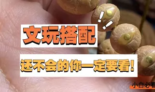 Descargar video: 文玩搭配你还不会？那这期你可一定要看看