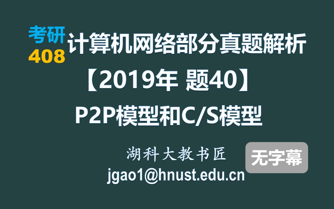 计算机网络 408 考研【2019年 题40】P2P模型和C/S模型(无字幕版)哔哩哔哩bilibili